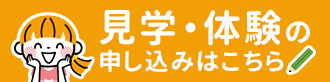 見学・体験の申し込みはこちら