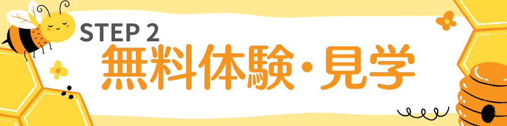 STEP2 無料体験・見学