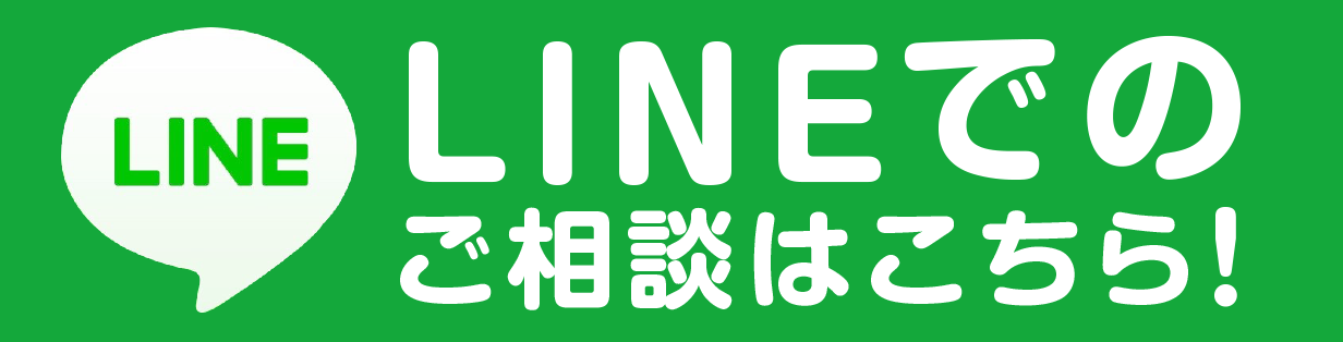 LINEでのご相談はこちら